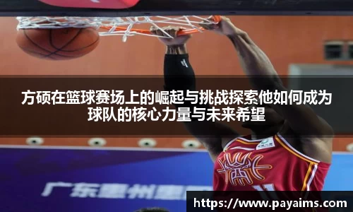 方硕在篮球赛场上的崛起与挑战探索他如何成为球队的核心力量与未来希望