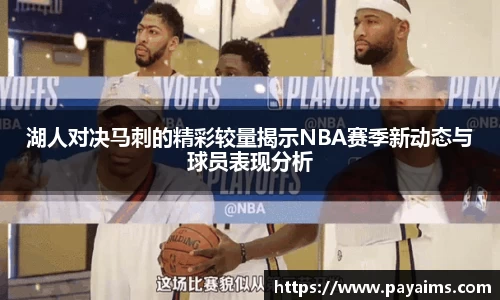 湖人对决马刺的精彩较量揭示NBA赛季新动态与球员表现分析