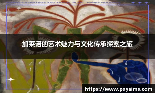 加莱诺的艺术魅力与文化传承探索之旅