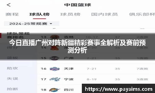 今日直播广州对阵新疆精彩赛事全解析及赛前预测分析