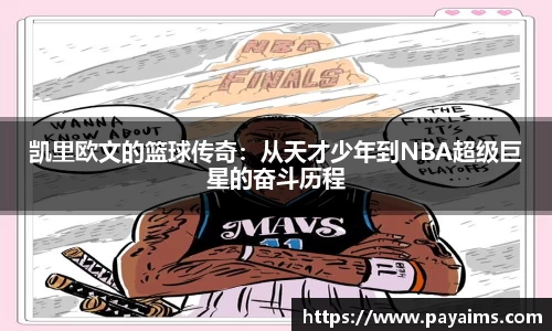 凯里欧文的篮球传奇：从天才少年到NBA超级巨星的奋斗历程