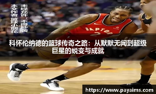 科怀伦纳德的篮球传奇之路：从默默无闻到超级巨星的蜕变与成就