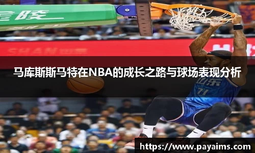 马库斯斯马特在NBA的成长之路与球场表现分析