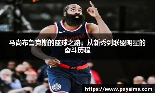 马尚布鲁克斯的篮球之路：从新秀到联盟明星的奋斗历程