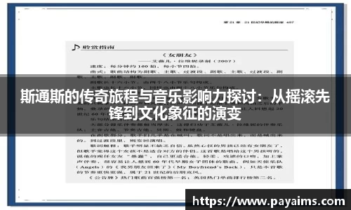斯通斯的传奇旅程与音乐影响力探讨：从摇滚先锋到文化象征的演变