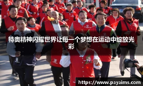 特奥精神闪耀世界让每一个梦想在运动中绽放光彩